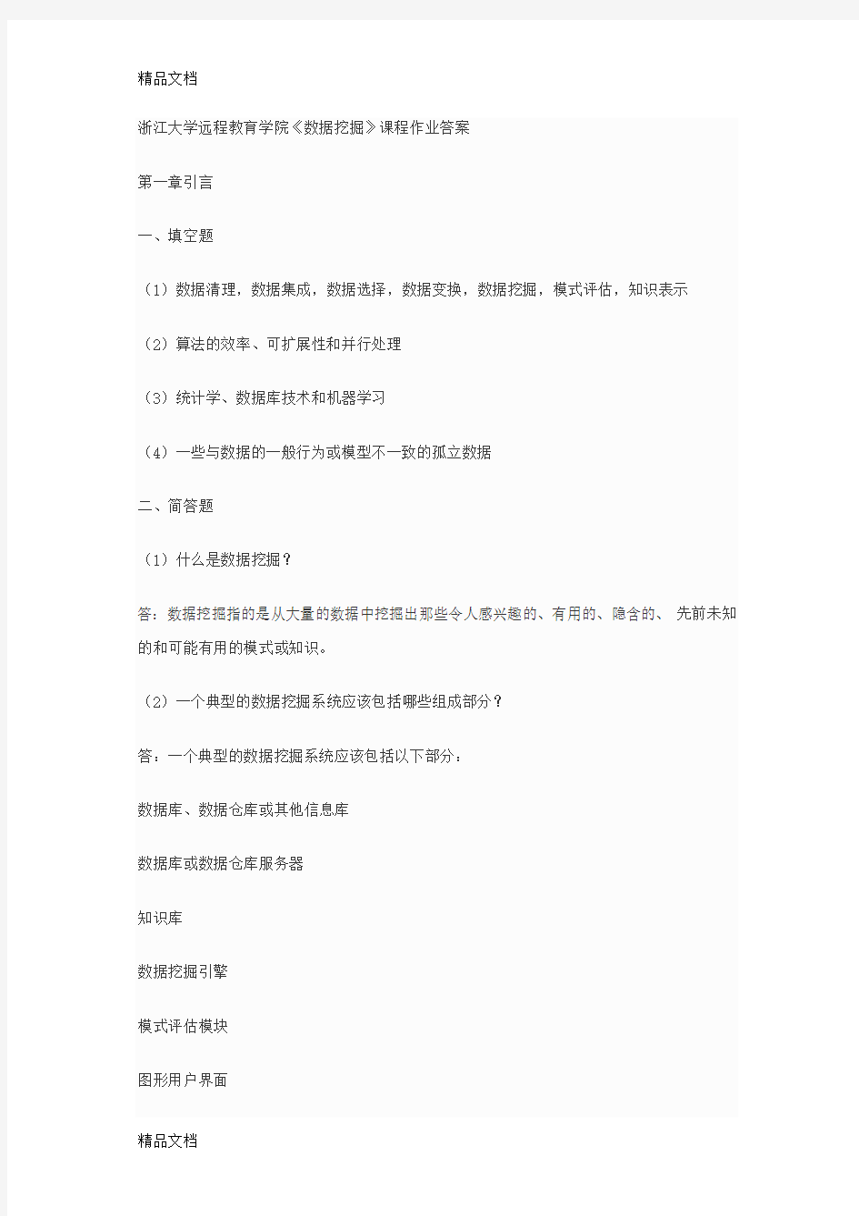 《数据挖掘》课程作业答案教学文稿