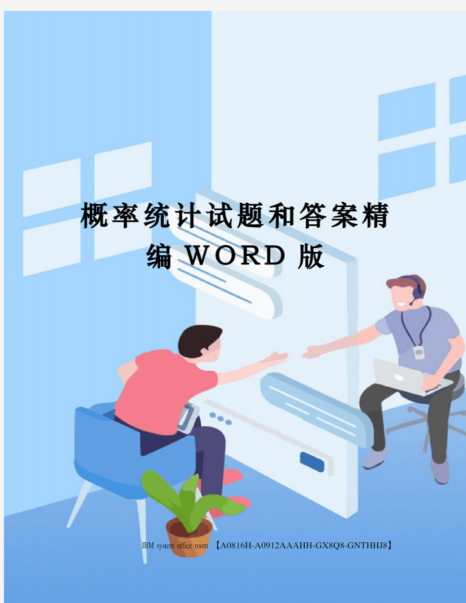 概率统计试题和答案精编WORD版