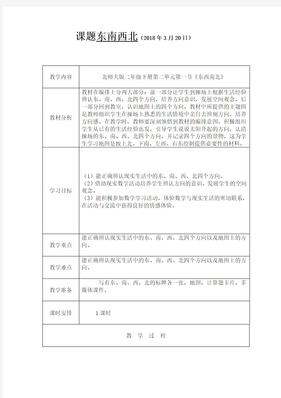 二年级数学下册第二单元《东南西北》《辨认方向》