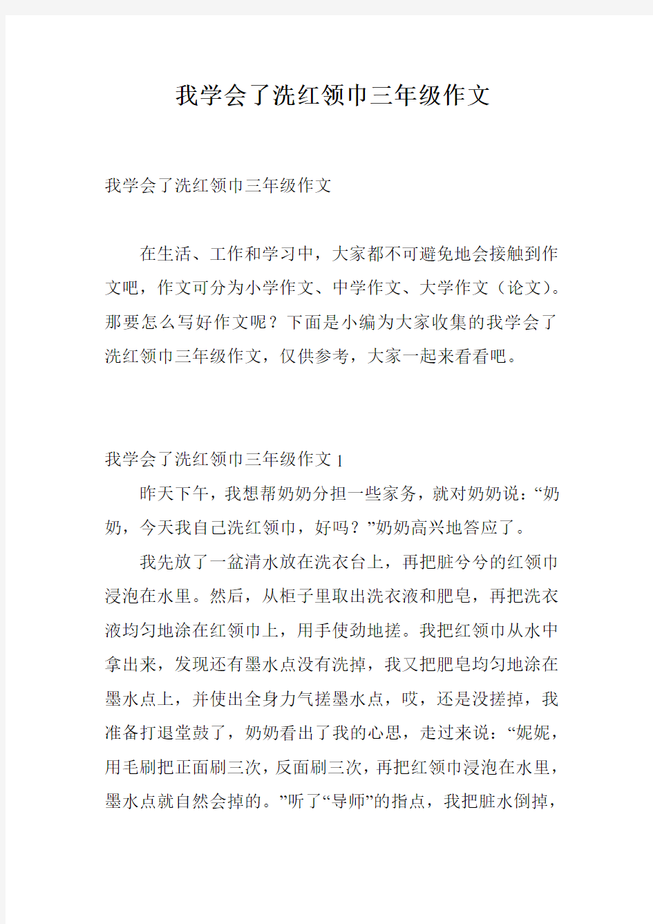 我学会了洗红领巾三年级作文