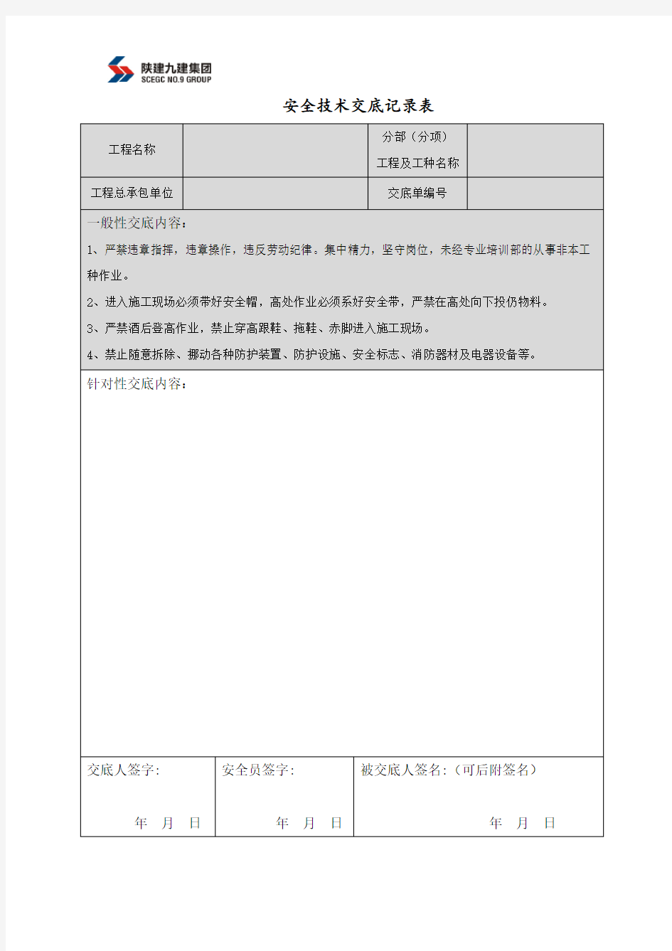 安全技术交底记录表