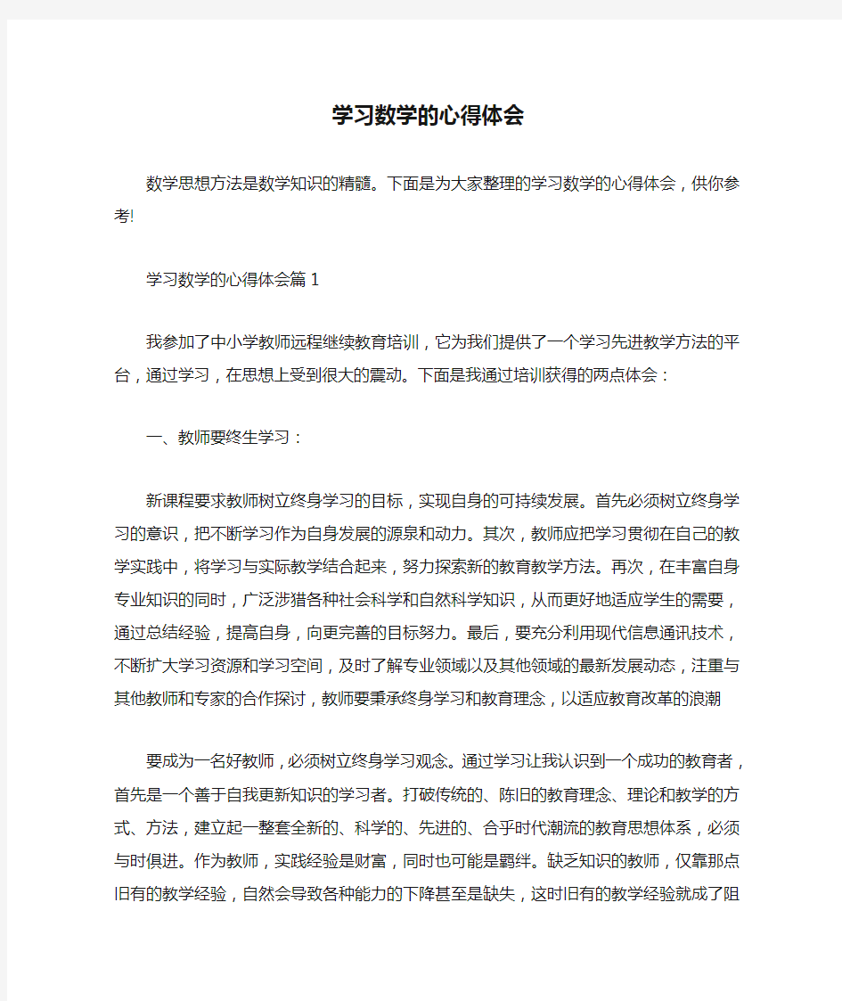  学习数学的心得体会