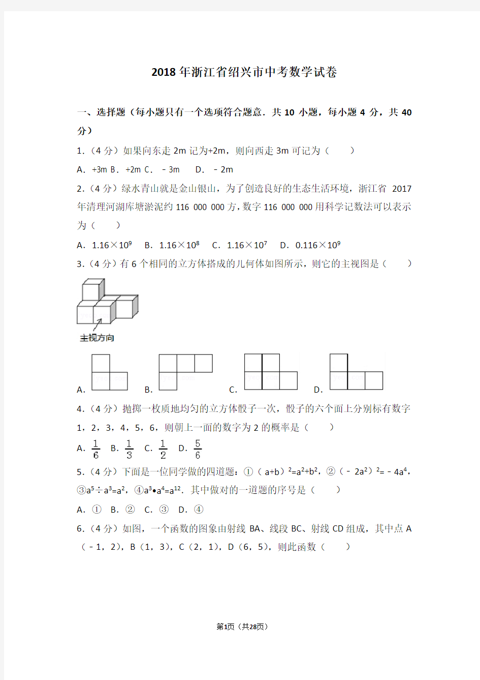 2018年浙江省绍兴市中考数学试卷及答案解析