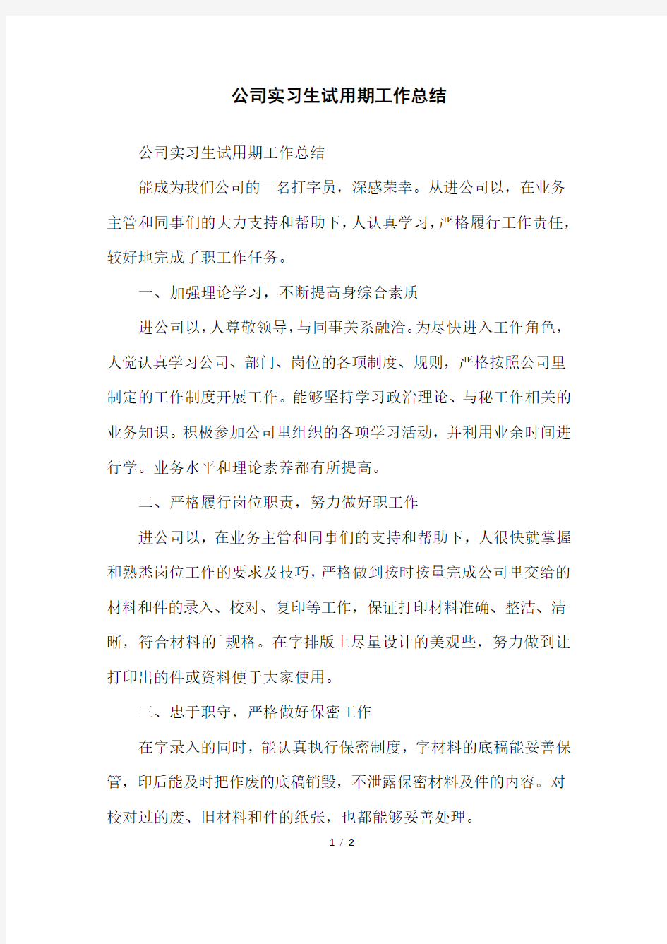 公司实习生试用期工作总结