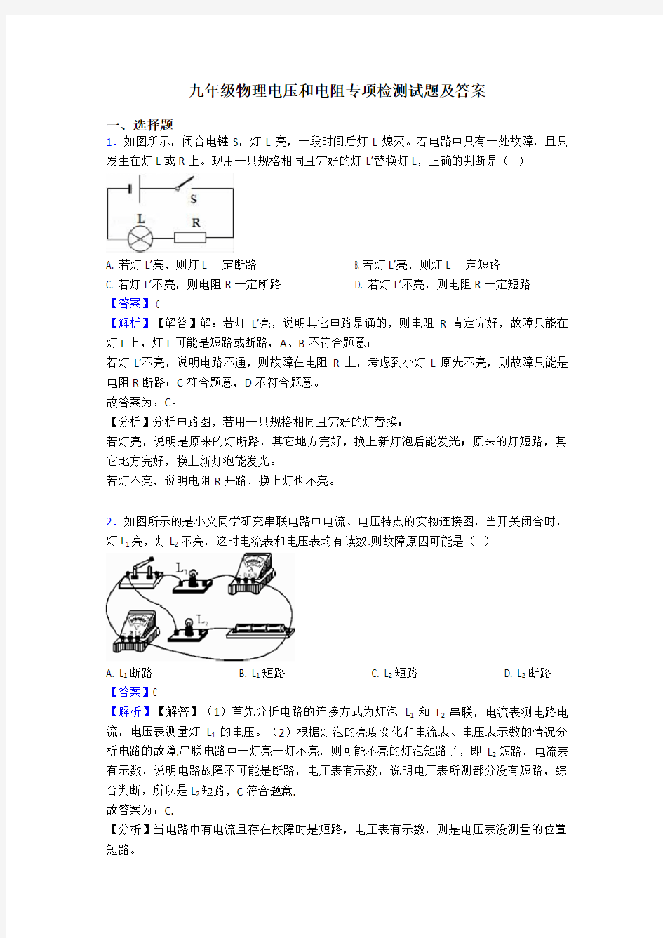 九年级物理电压和电阻专项检测试题及答案