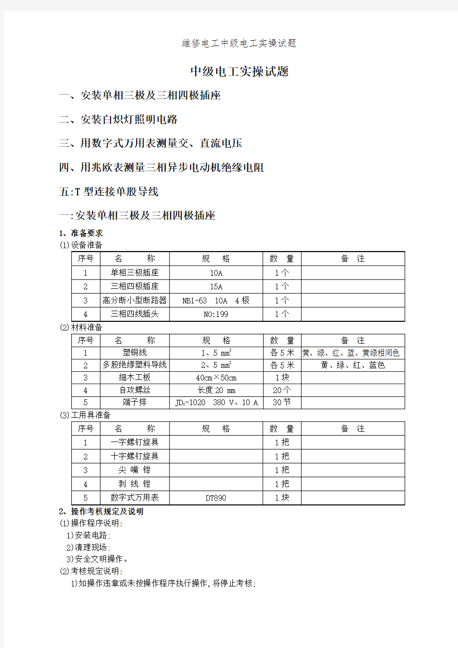 维修电工中级电工实操试题