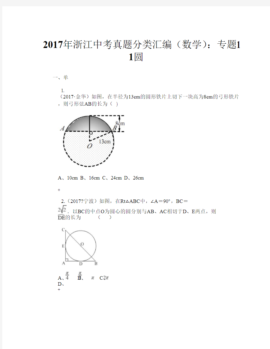 2017年浙江中考真题分类汇编(数学)：专题11 圆