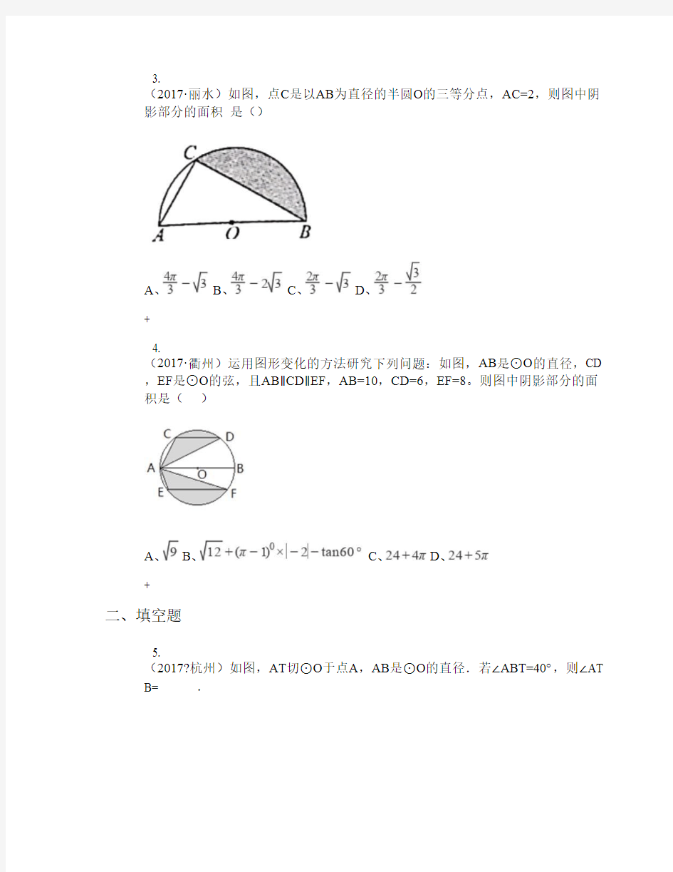 2017年浙江中考真题分类汇编(数学)：专题11 圆