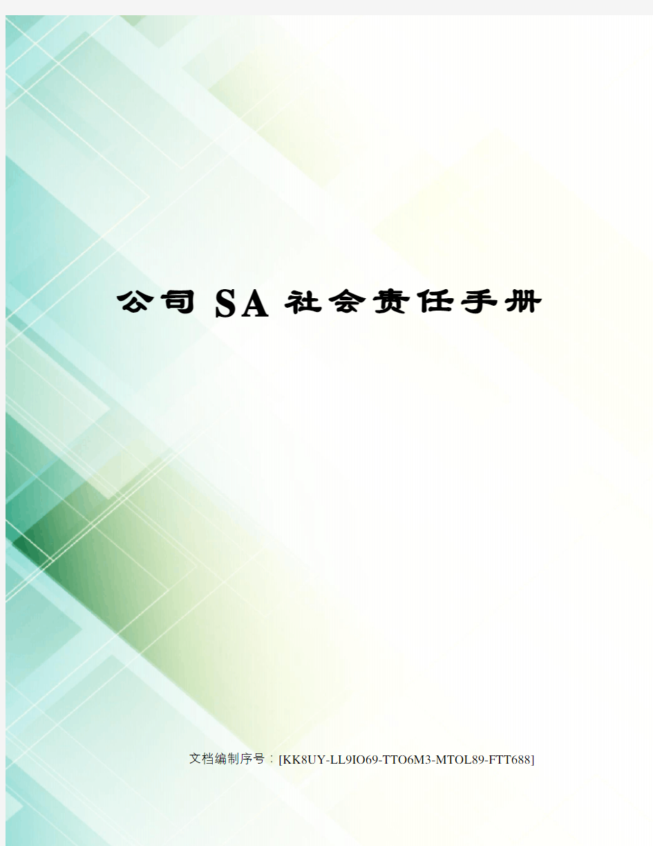 公司SA社会责任手册