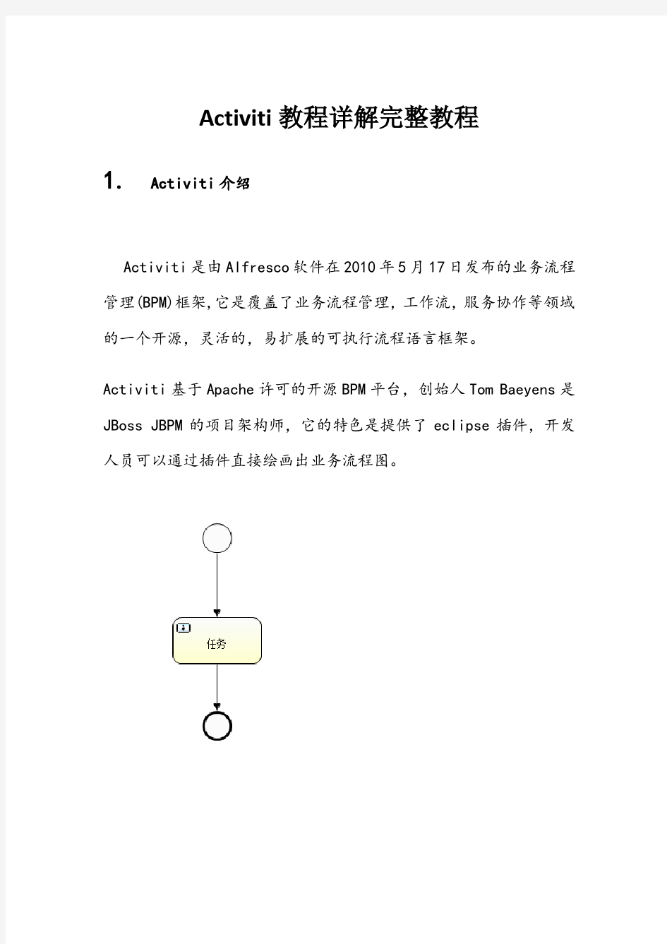 Activiti工作流详解完整教程