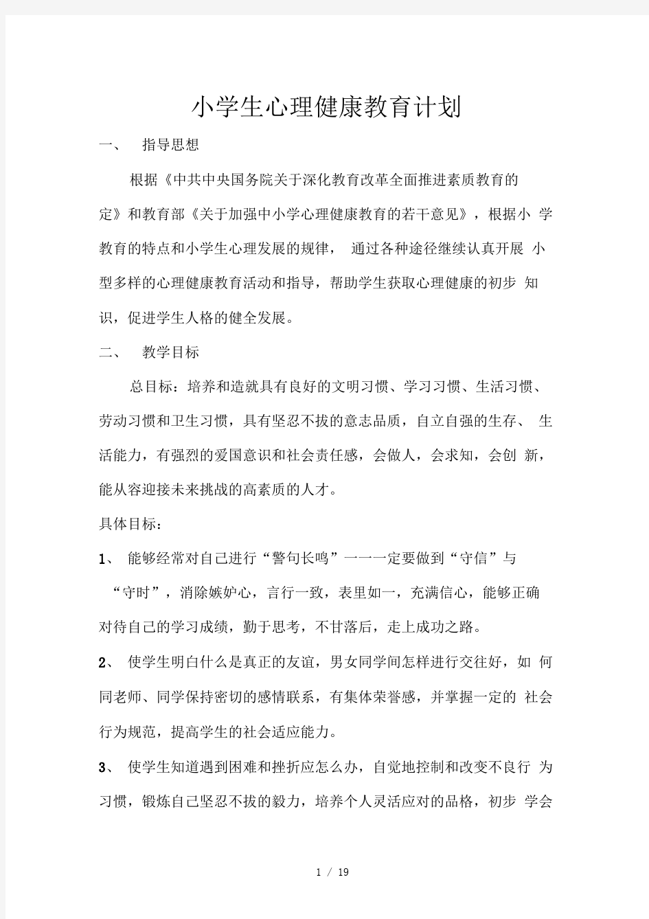 心理健康教育优秀教案(四年级)