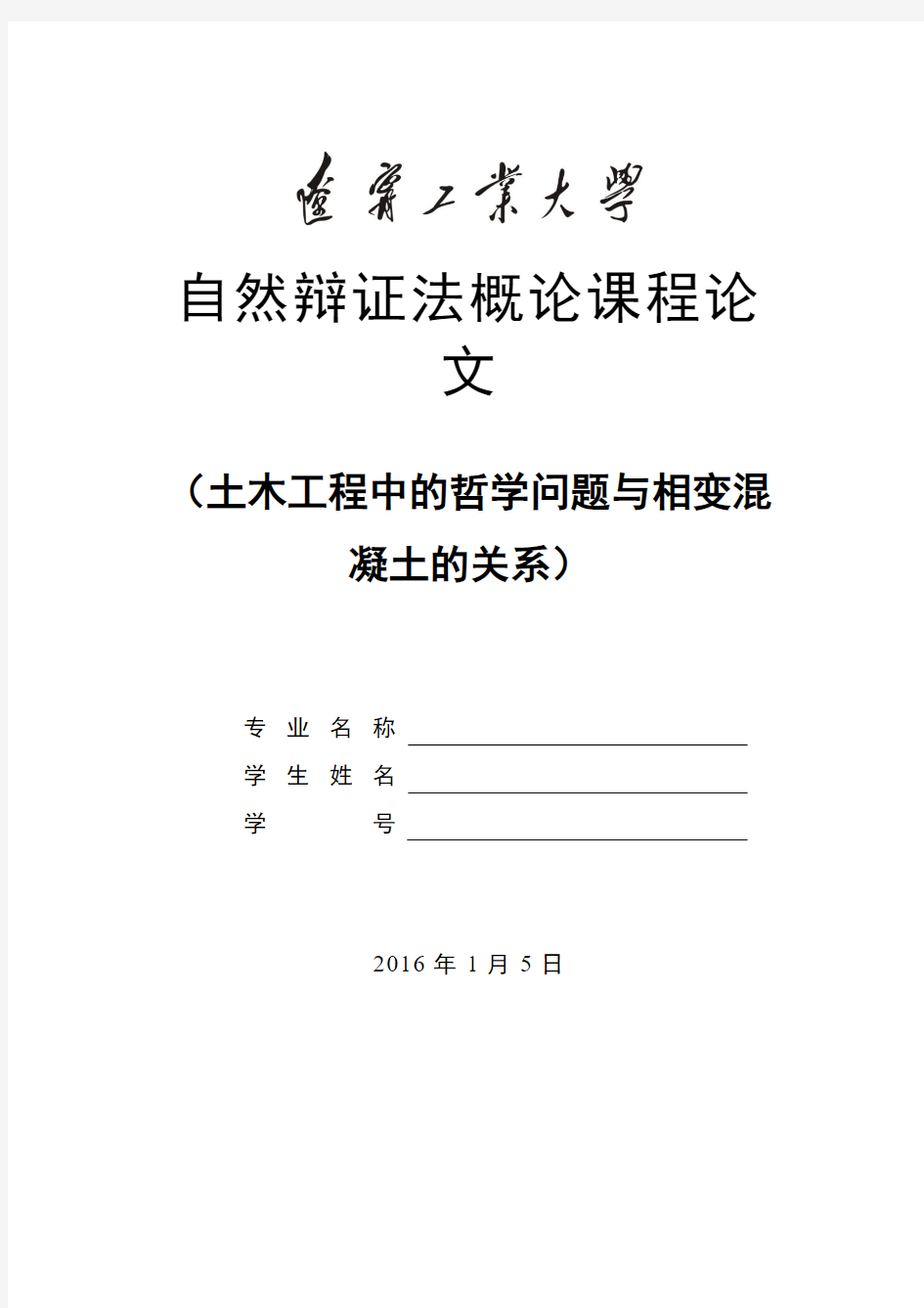 自然辩证法论文----浅谈自然辩证法与生态文明建设