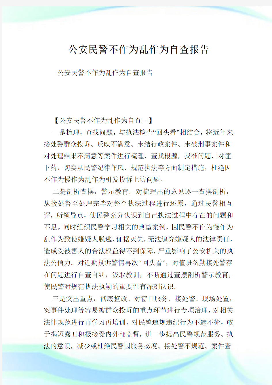 公安民警不作为乱作为自查报告.doc