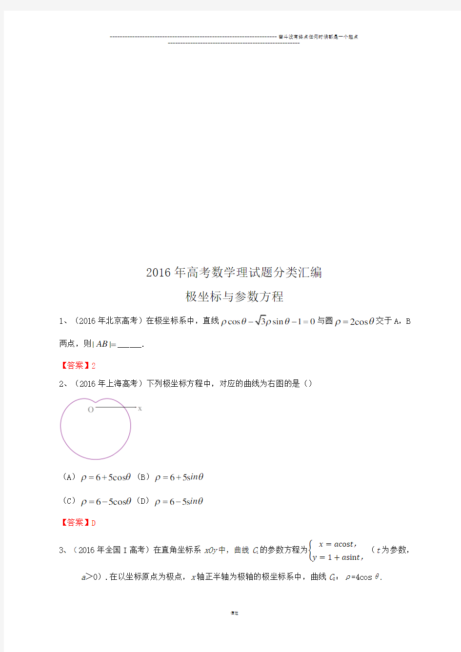 高考数学极坐标与参数方程