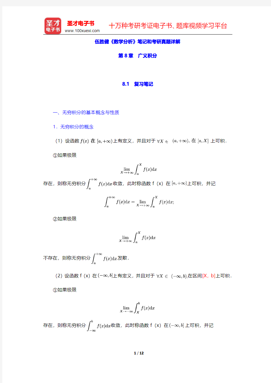 伍胜健《数学分析》笔记和考研真题详解(广义积分)【圣才出品】