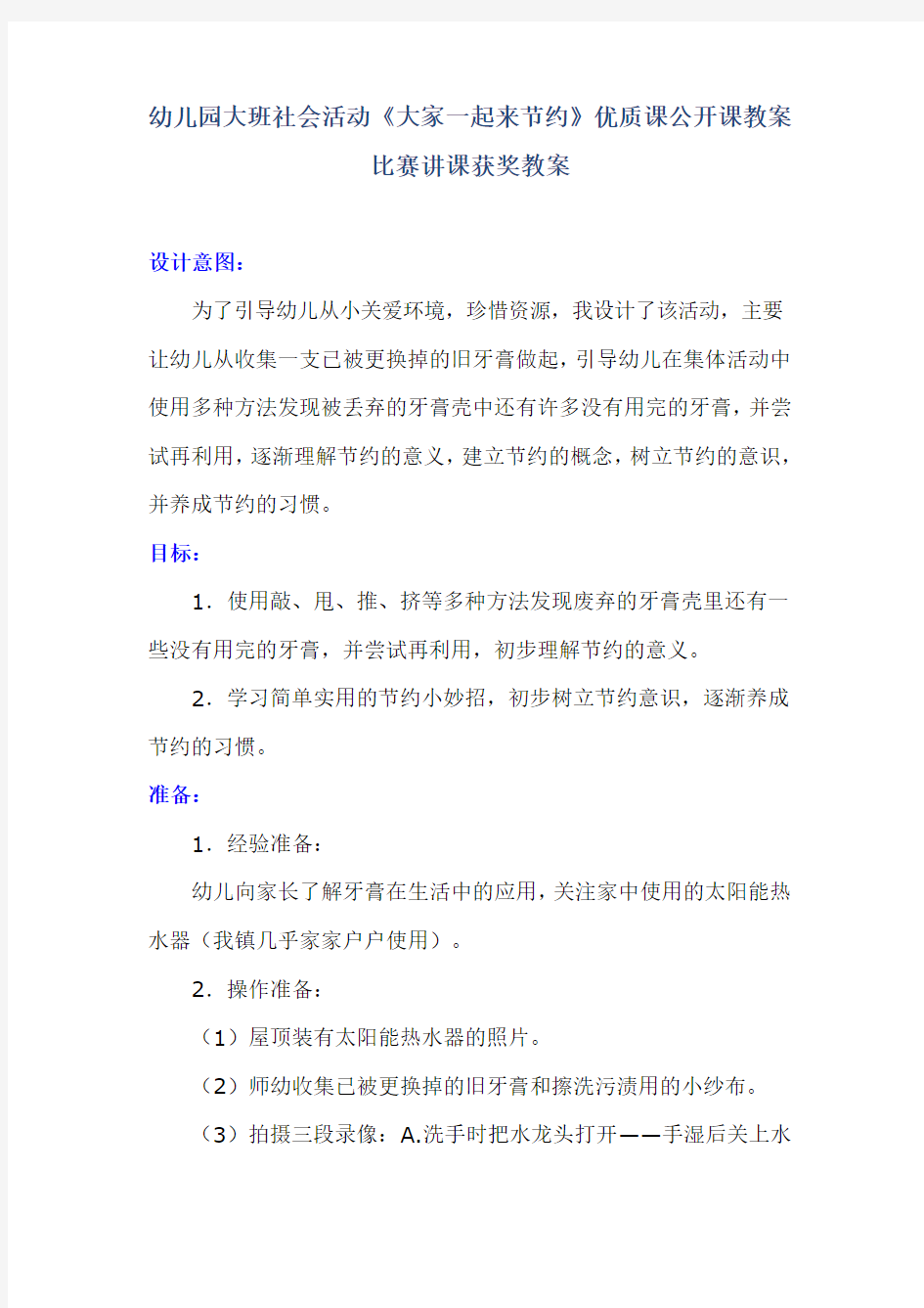 幼儿园大班社会活动《大家一起来节约》优质课公开课教案比赛讲课获奖教案