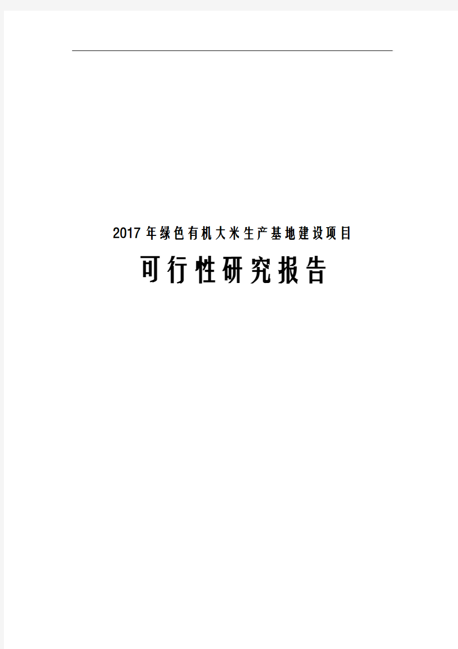 2017年绿色有机大米生产基地建设项目可行性研究报告