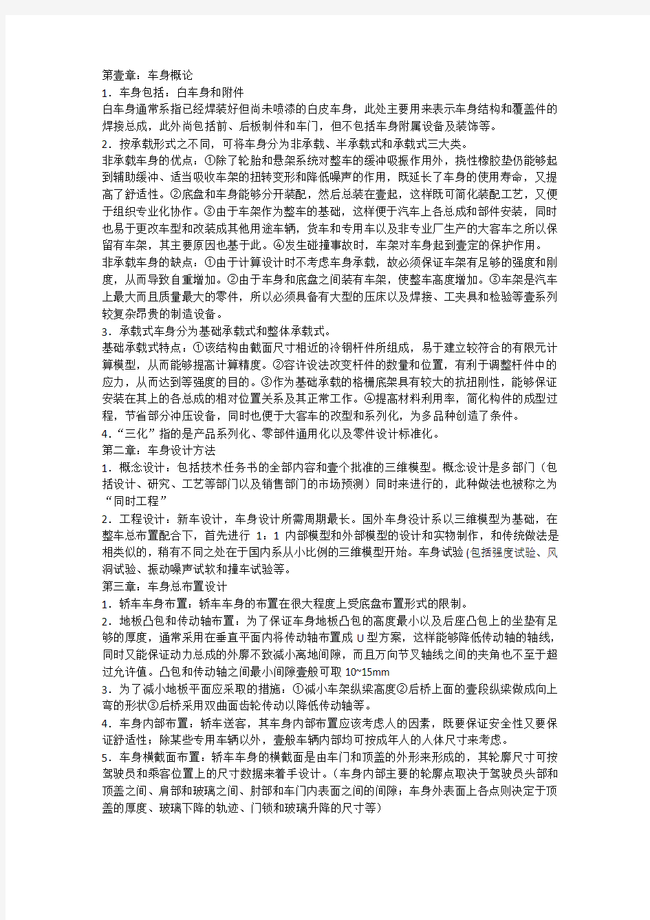 (汽车行业)汽车车身结构与设计(免费下载)