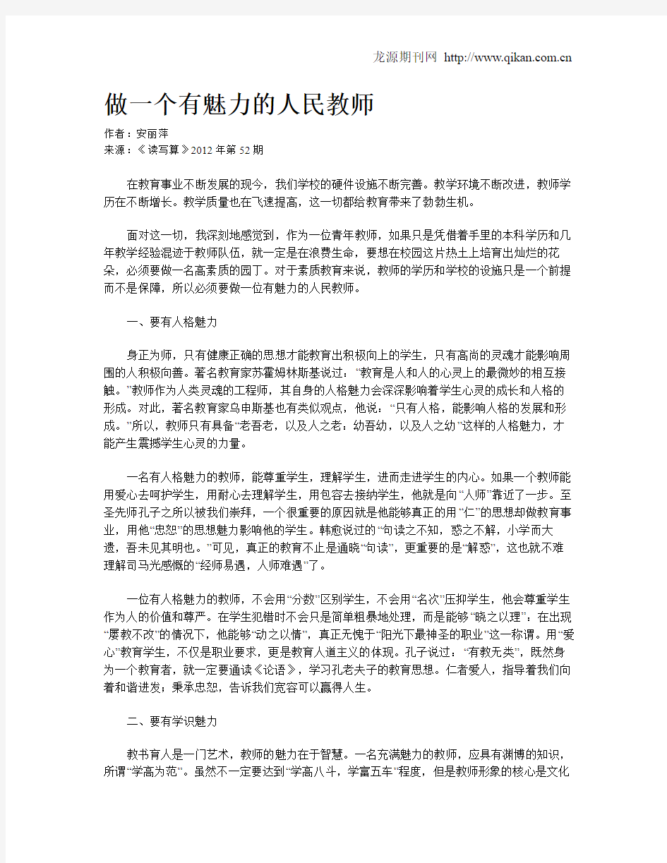 做一个有魅力的人民教师