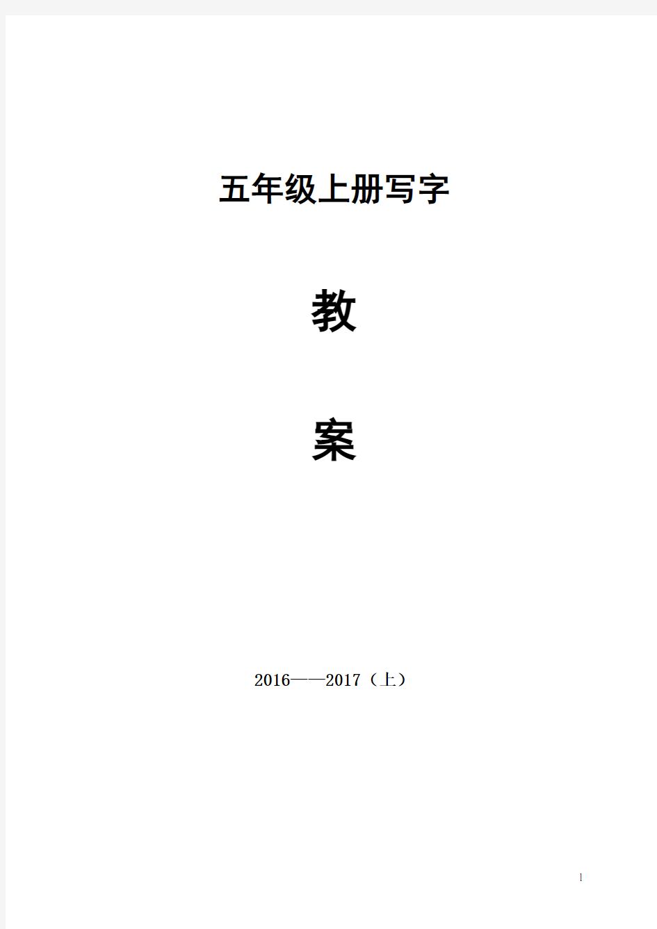 (完整word版)五年级上册写字教案