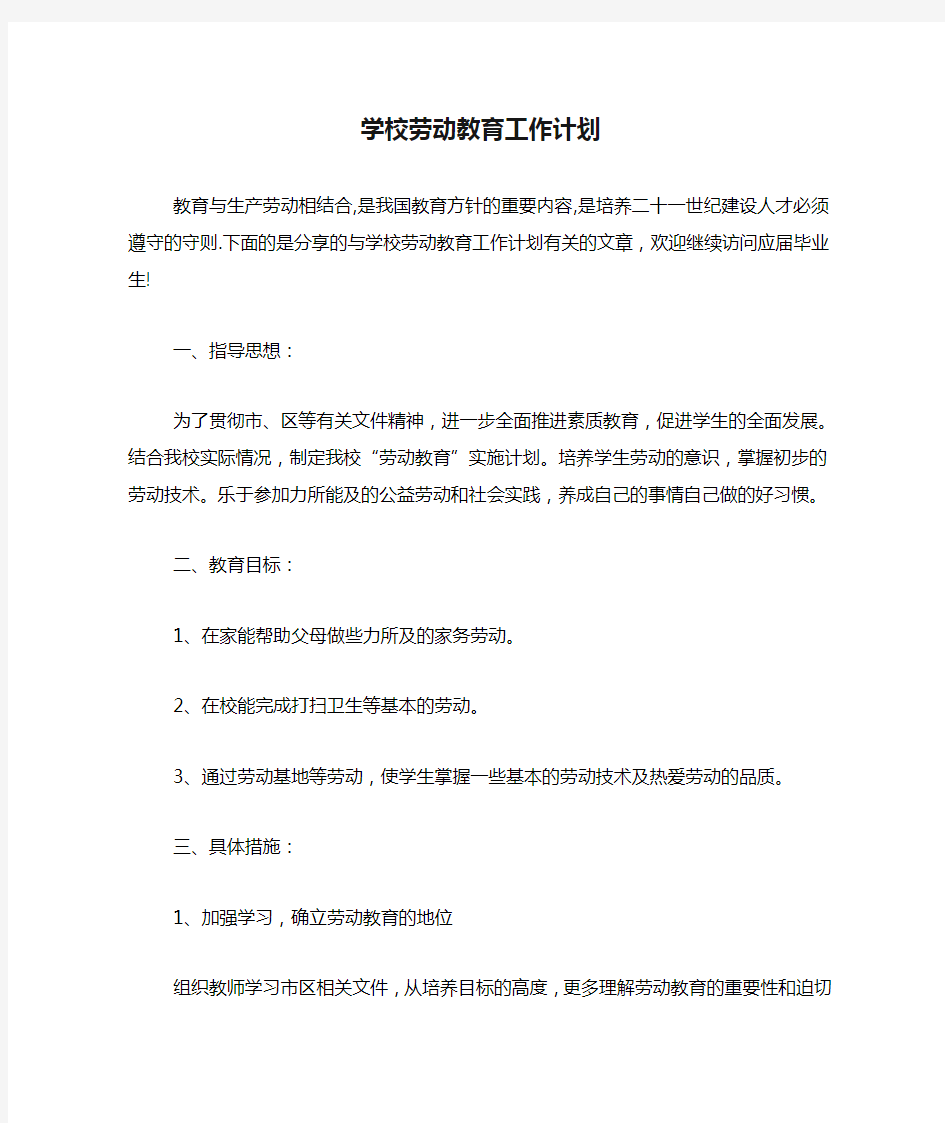 学校劳动教育工作计划