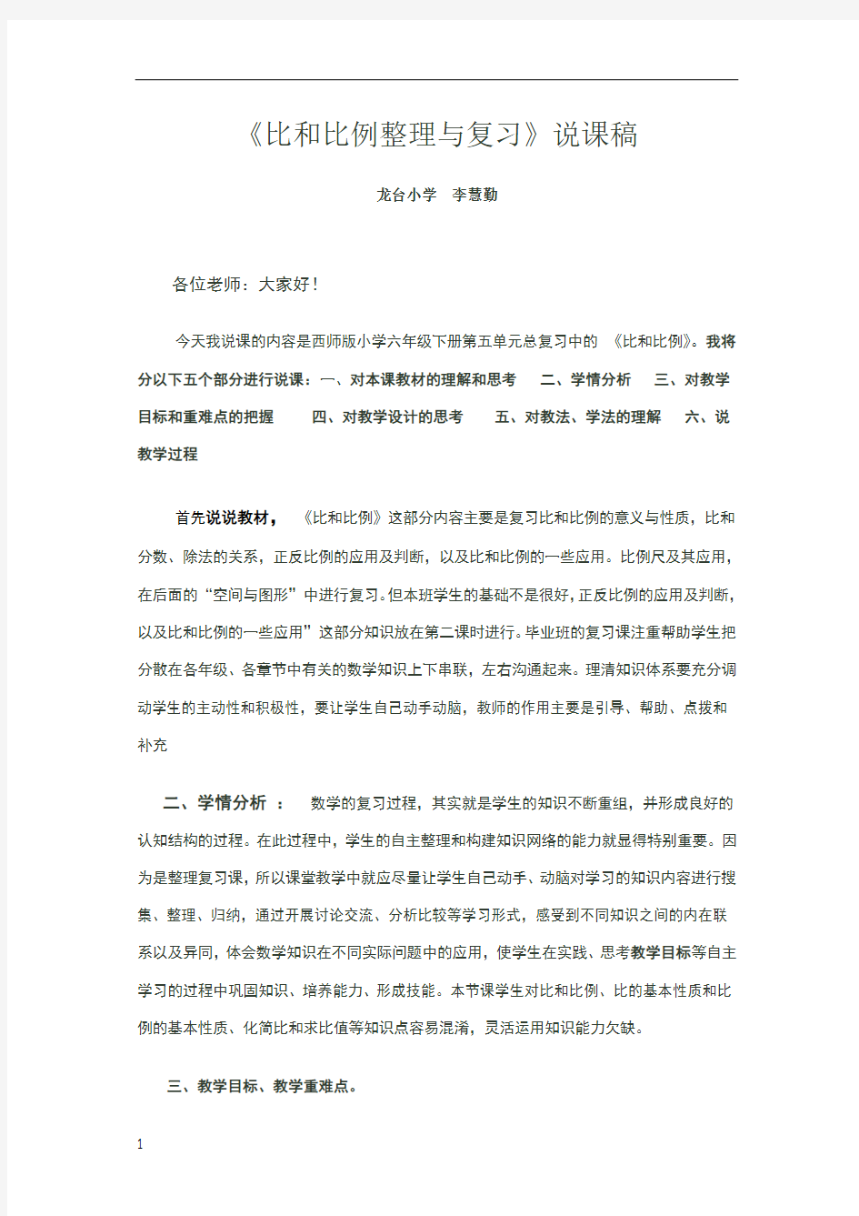 比和比例整理与复习说课稿