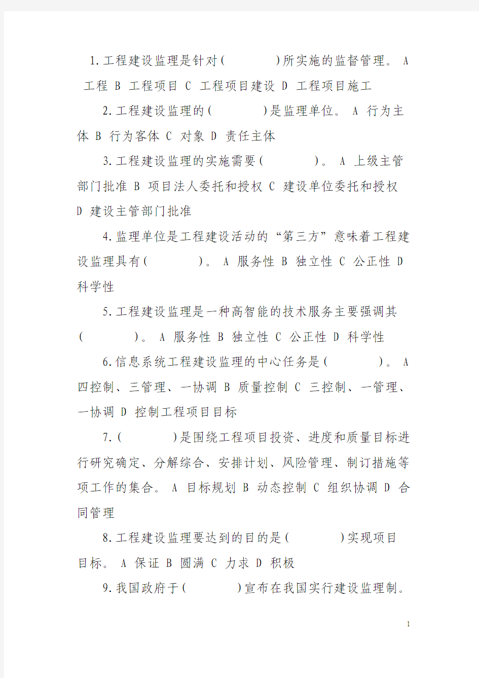 信息系统监理工程师考试复习题(含答案)