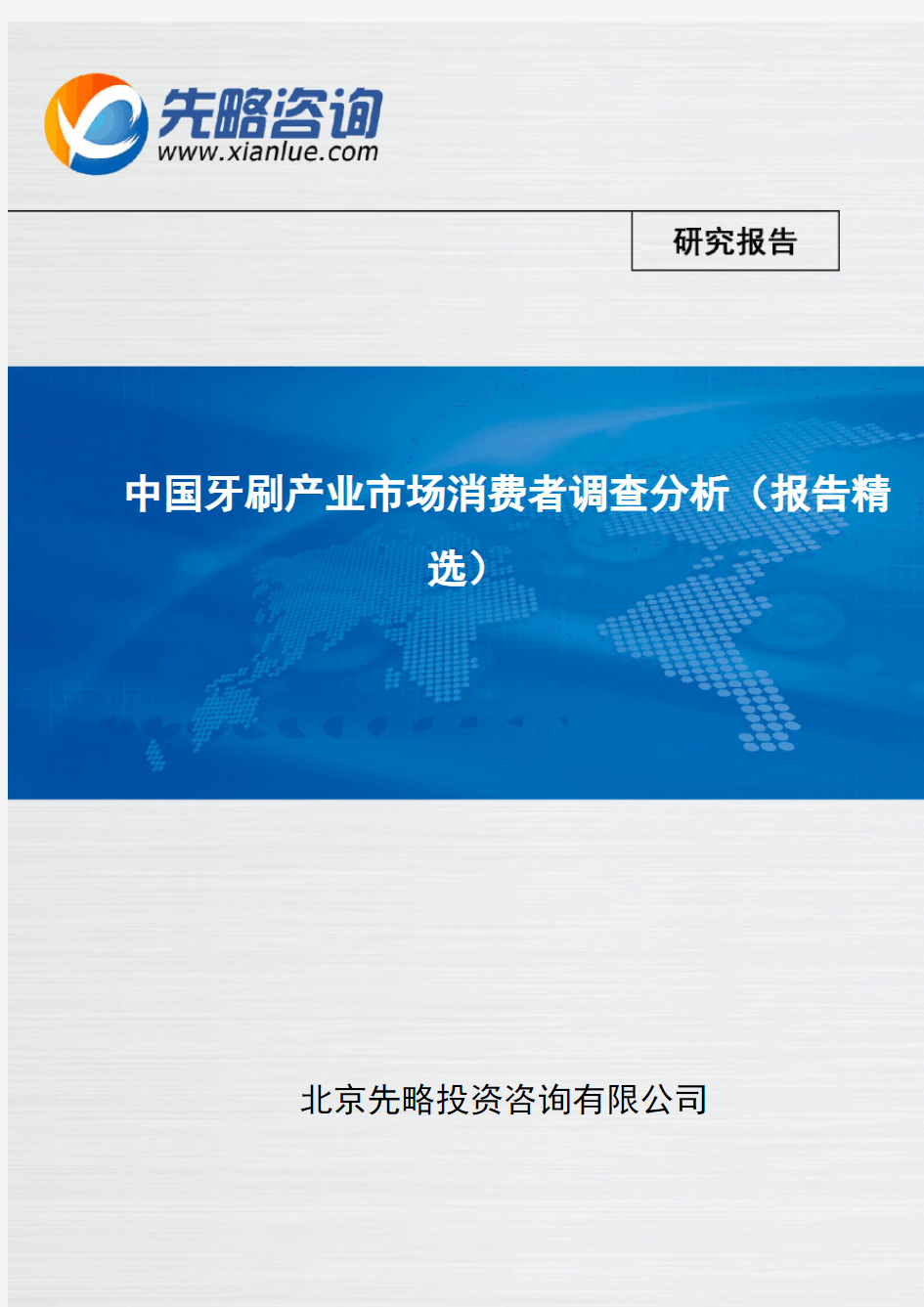 中国牙刷产业市场消费者调查分析(报告精选)