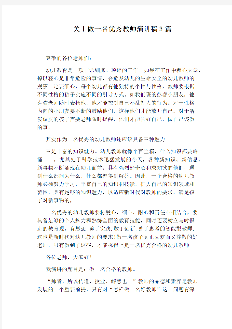 关于做一名优秀教师演讲稿3篇