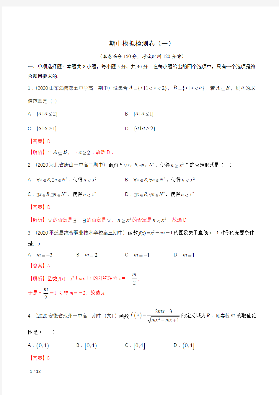 新人教版2019高一数学必修第一册期中模拟检测卷(一)(解析版)