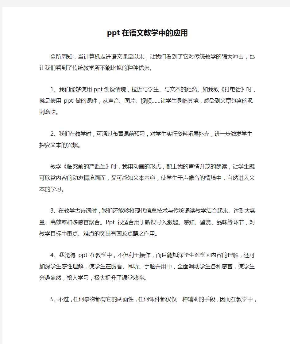 ppt在语文教学中的应用