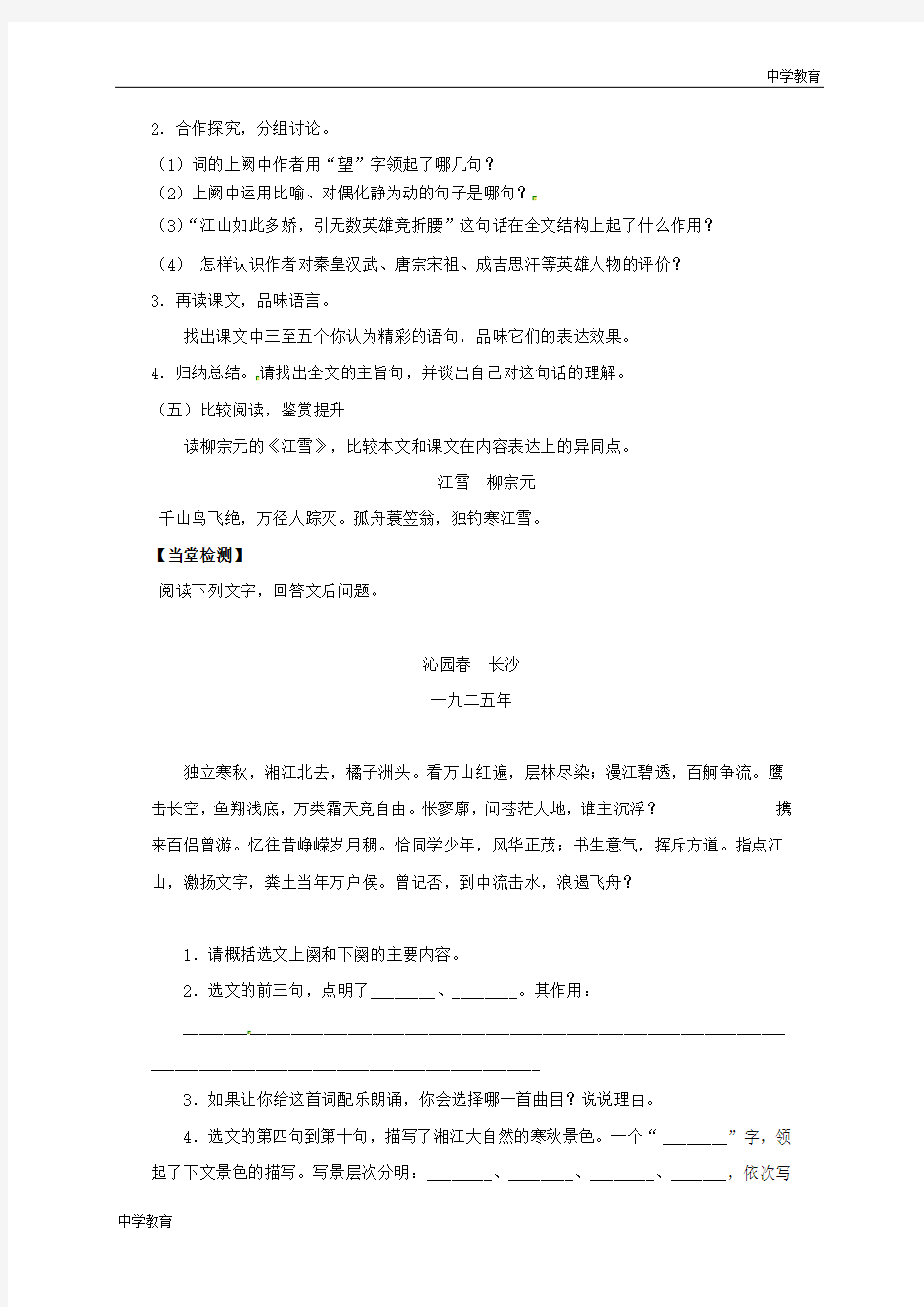 河北省沙河市第五中学九年级语文上册1沁园春雪教案新人教版