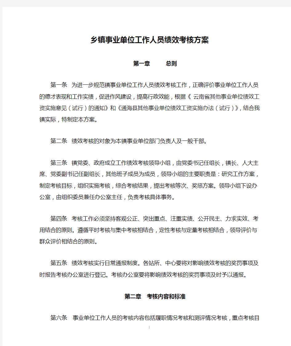 乡镇事业单位工作人员绩效考核方案