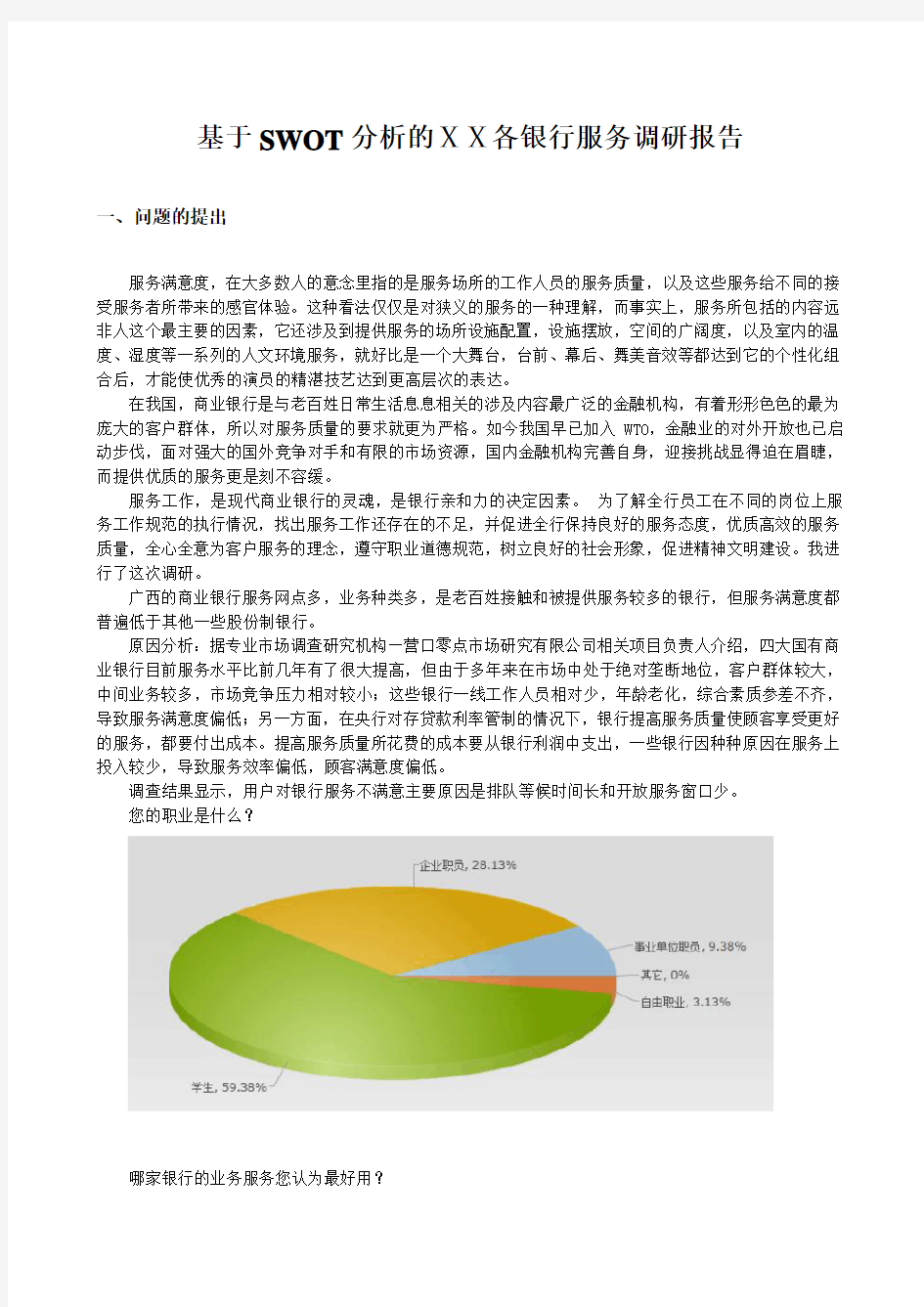 基于SWOT分析的银行服务调研报告