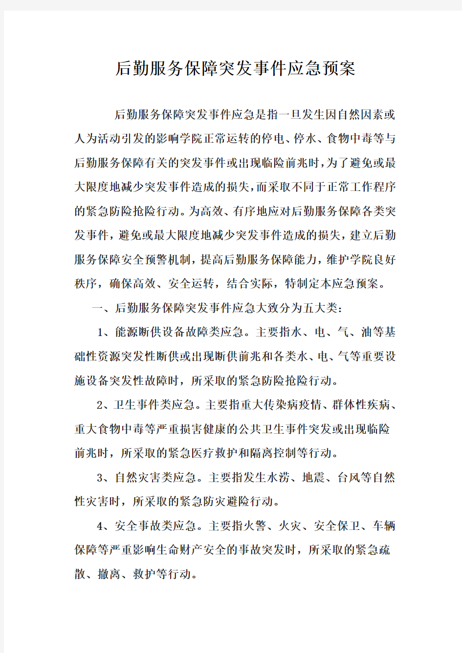 后勤服务保障突发事件应急预案