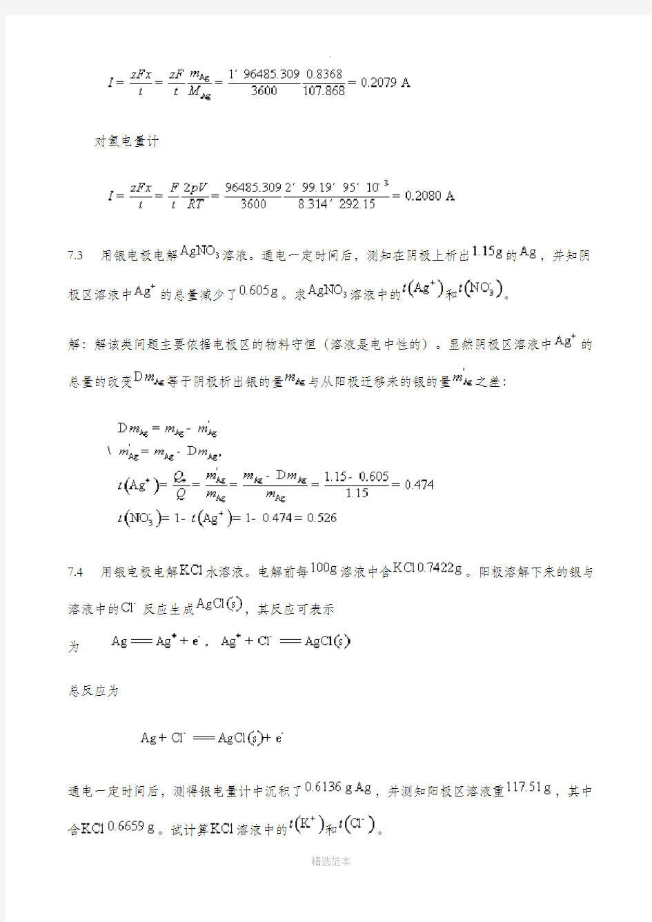 物理化学第七章课后答案完整版