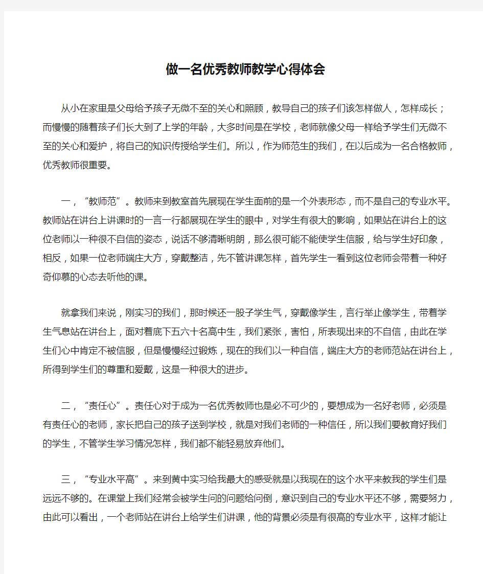 做一名优秀教师教学心得体会