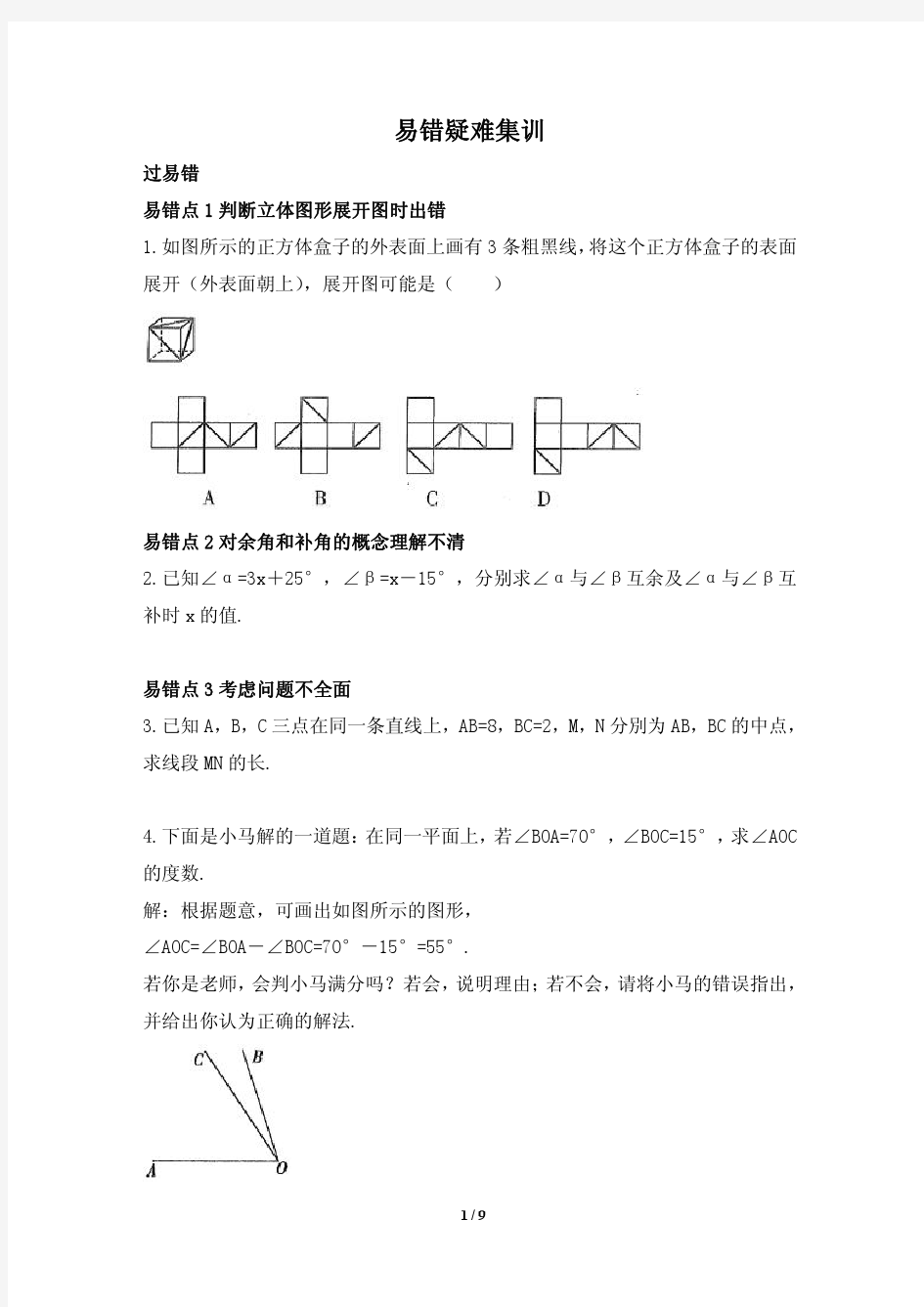 最新人教版七年级数学上册《第四章》易错疑难集训(含答案)