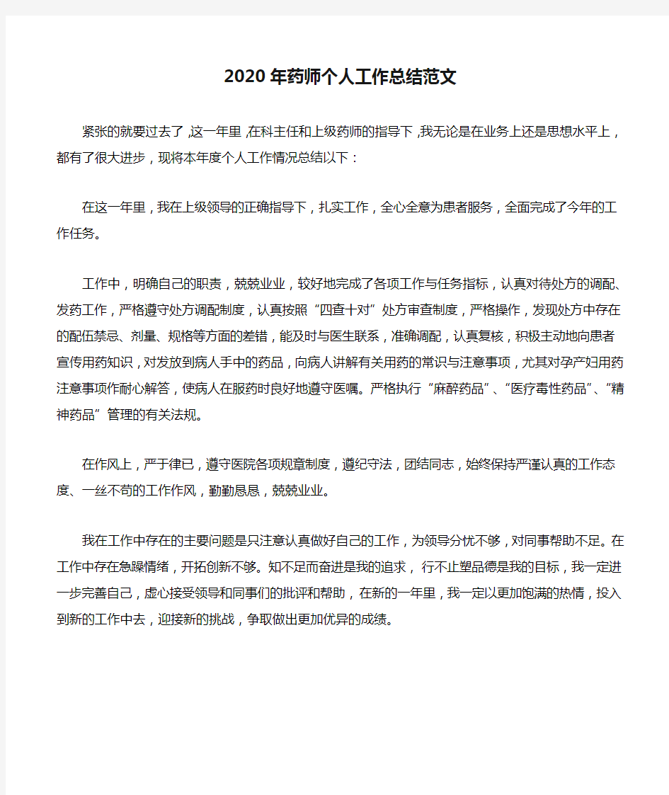 2020年药师个人工作总结范文