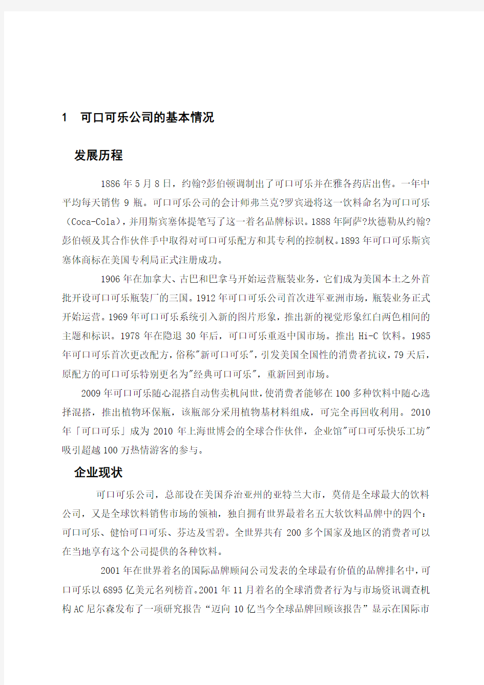 可口可乐公司可口可乐的市场营销策略分析