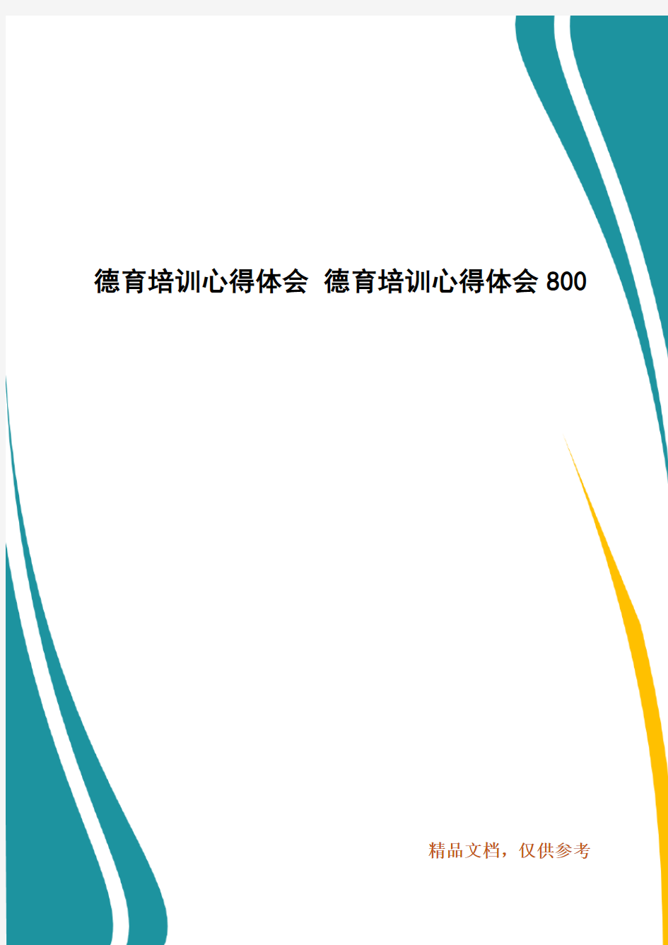 德育培训心得体会 德育培训心得体会800