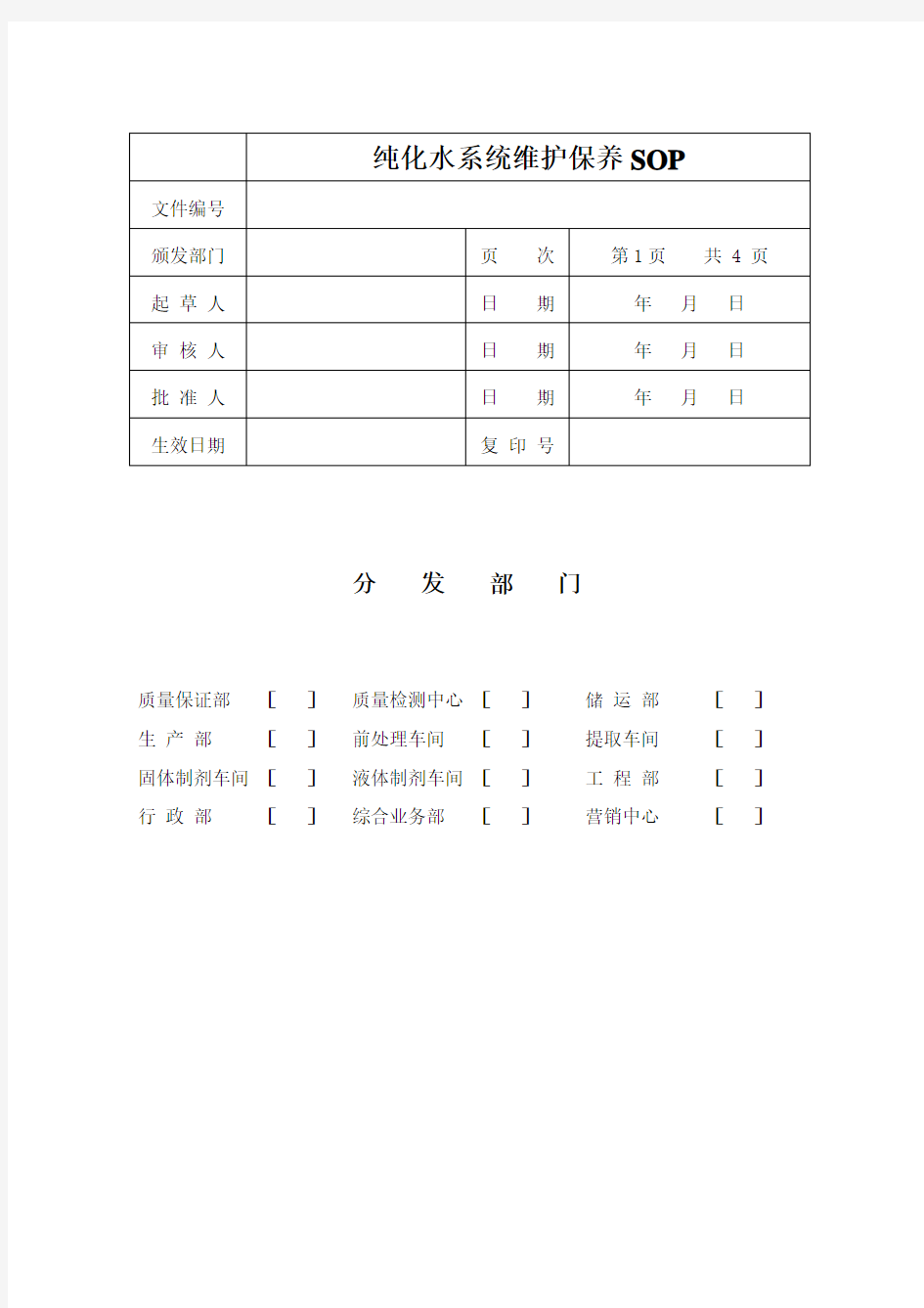 纯化水系统维护保养SOP知识讲解