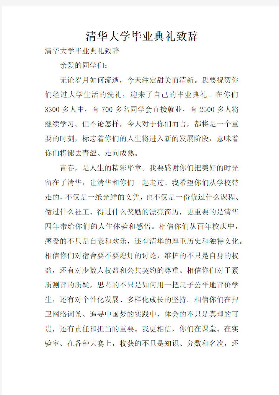 清华大学毕业典礼致辞