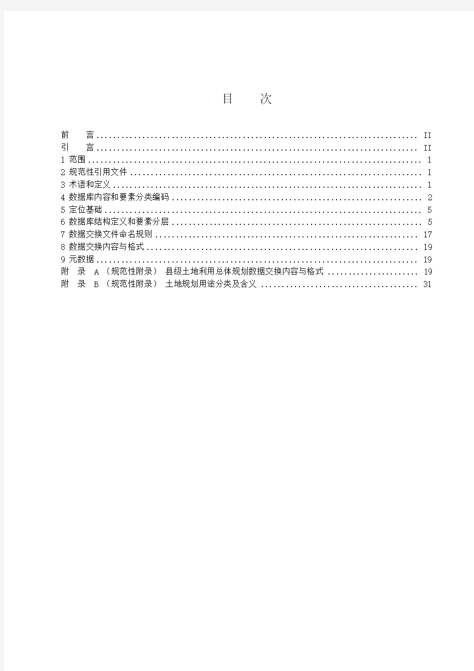 江苏县土地利用总体规划数据库标准