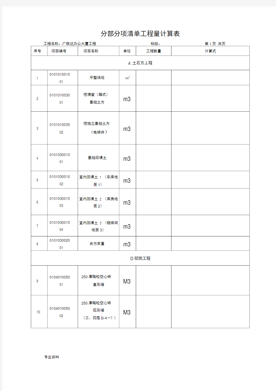 广联达办公大厦清单工程量计算表