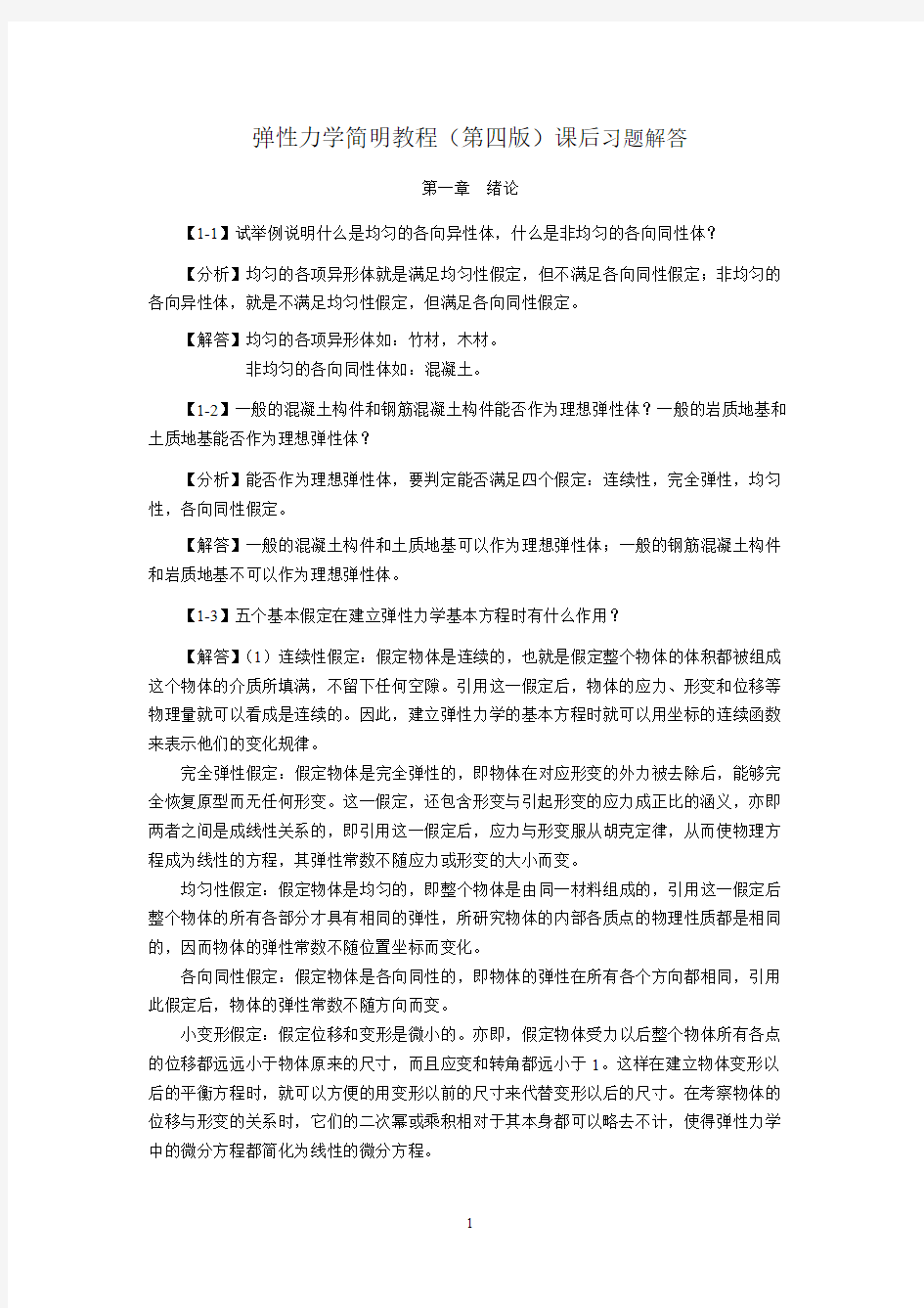 弹性力学简明教程课后习题解答(精校版)