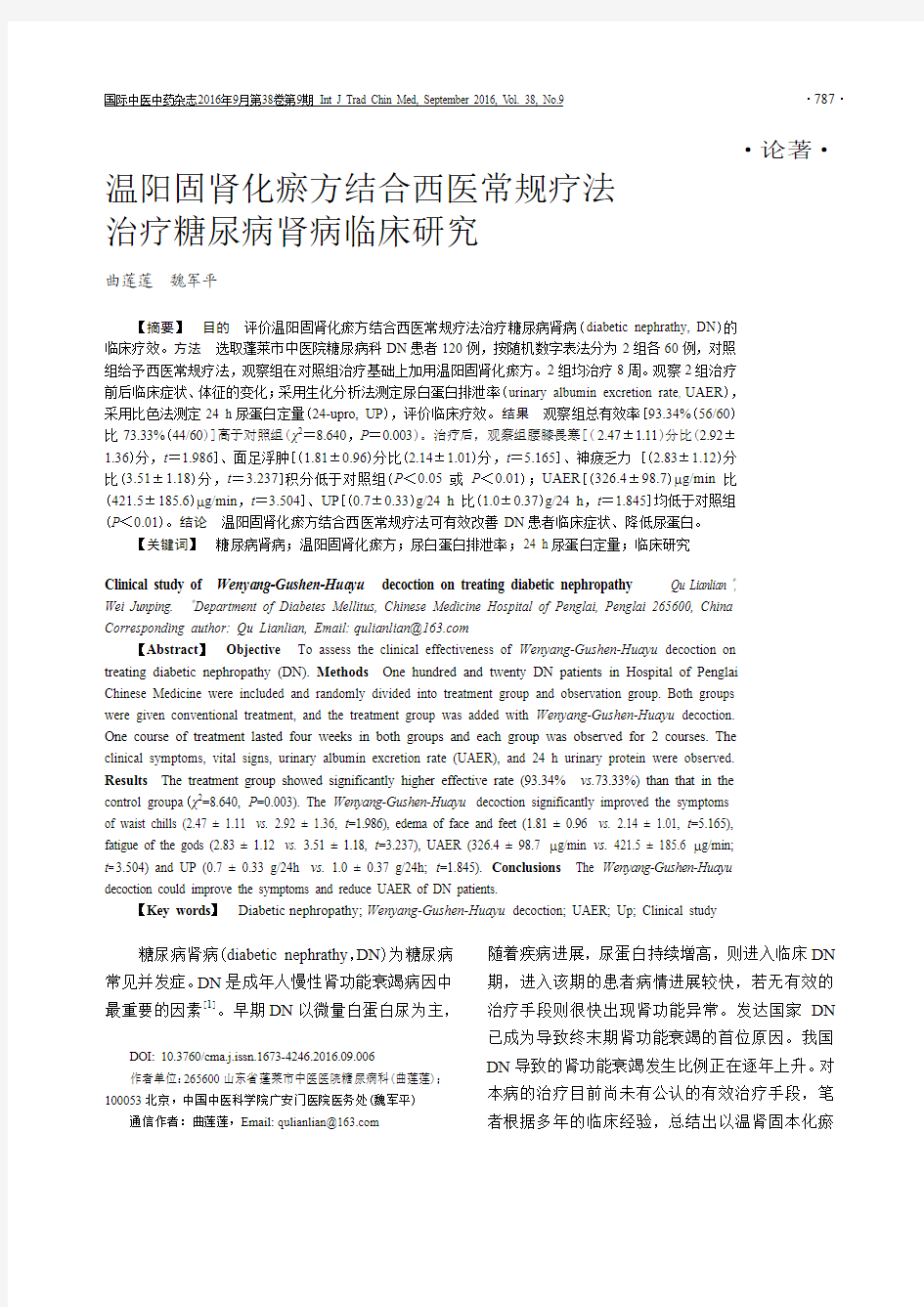 温阳固肾化瘀方结合西医常规疗法治疗糖尿病肾病临床研究要点