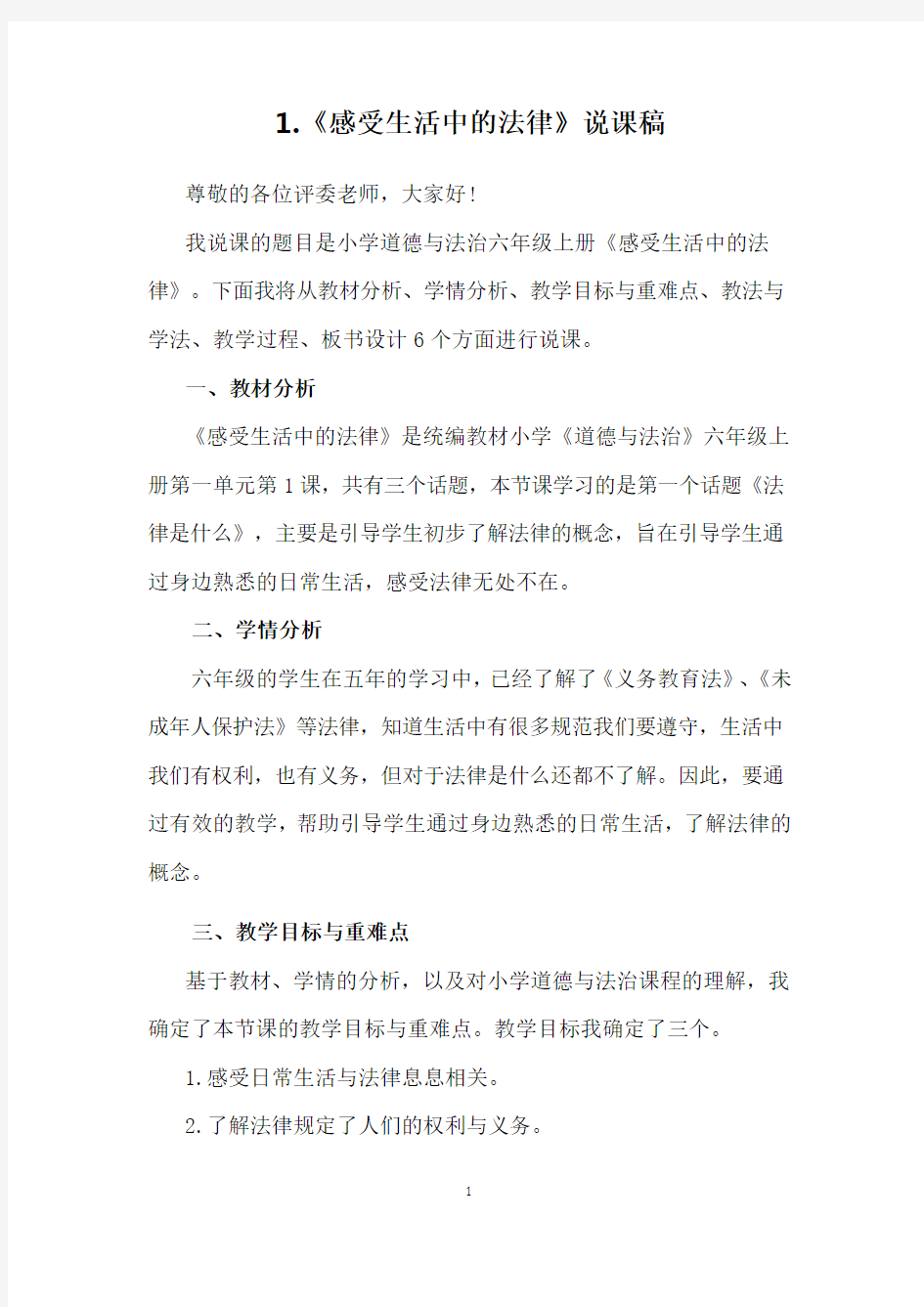 感受生活中的法律说课稿