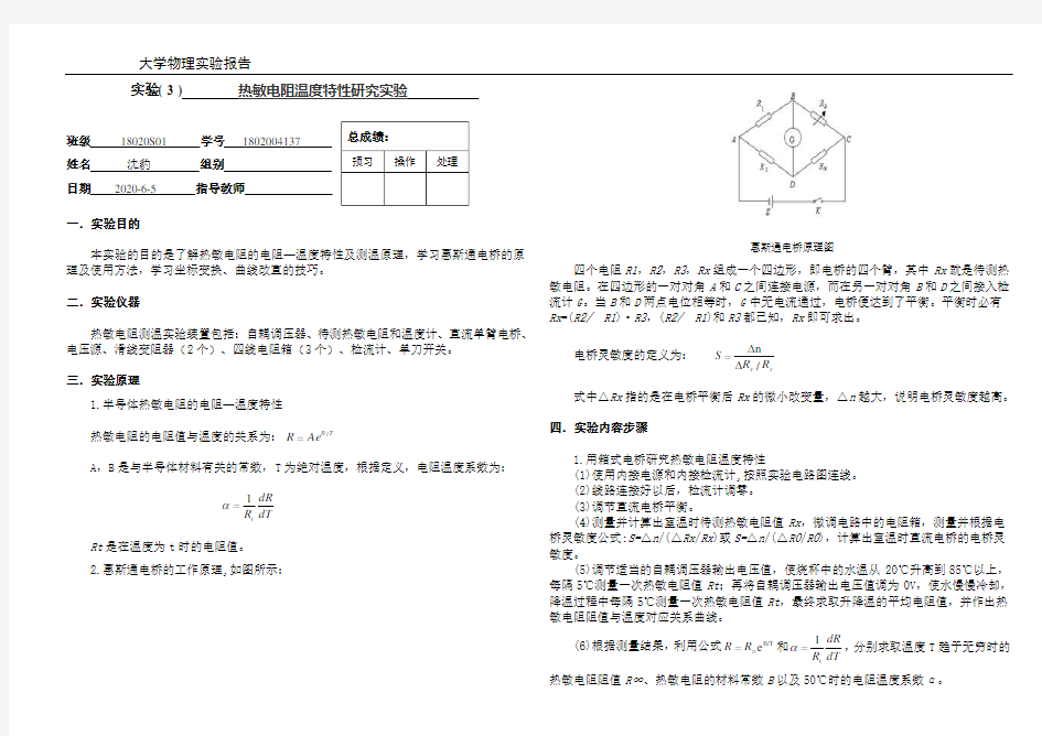 3热敏电阻温度特性研究实验11