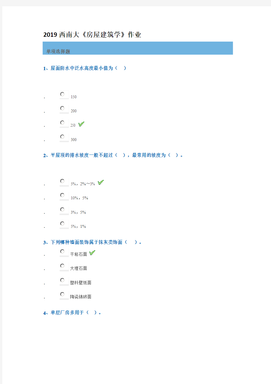 2019西南大学《房屋建筑学》作业